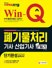 폐기물처리기사 산업기사 필기 단기완성(2019)
